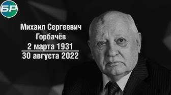 Умер Михаил Горбачёв