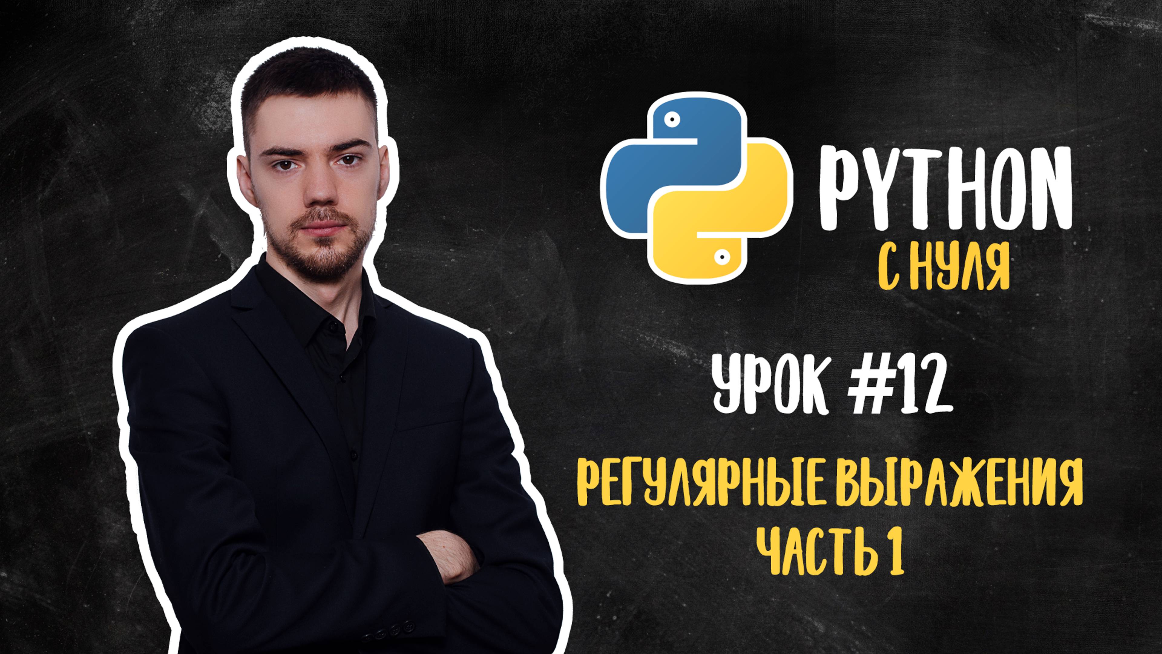 Python с нуля. Урок 12 | Регулярные выражения. Часть 1