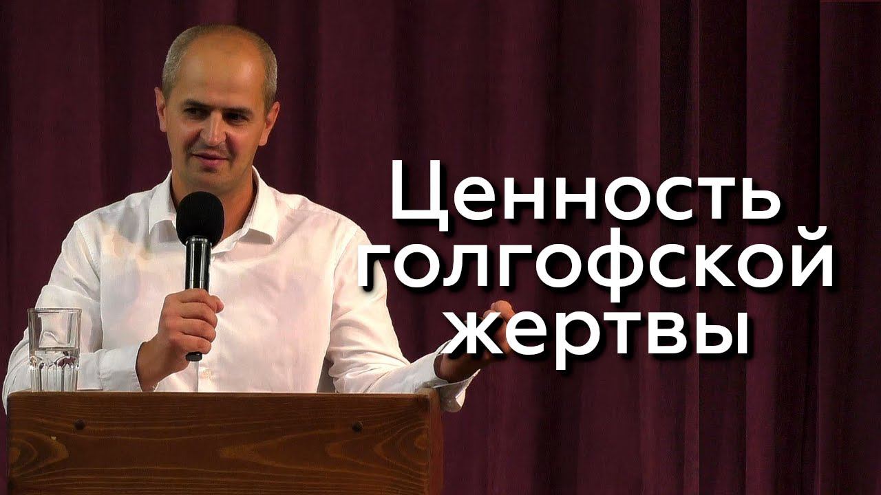 Ценность голгофской жертвы - Евгений Упоров 02.08.24 смотреть онлайн