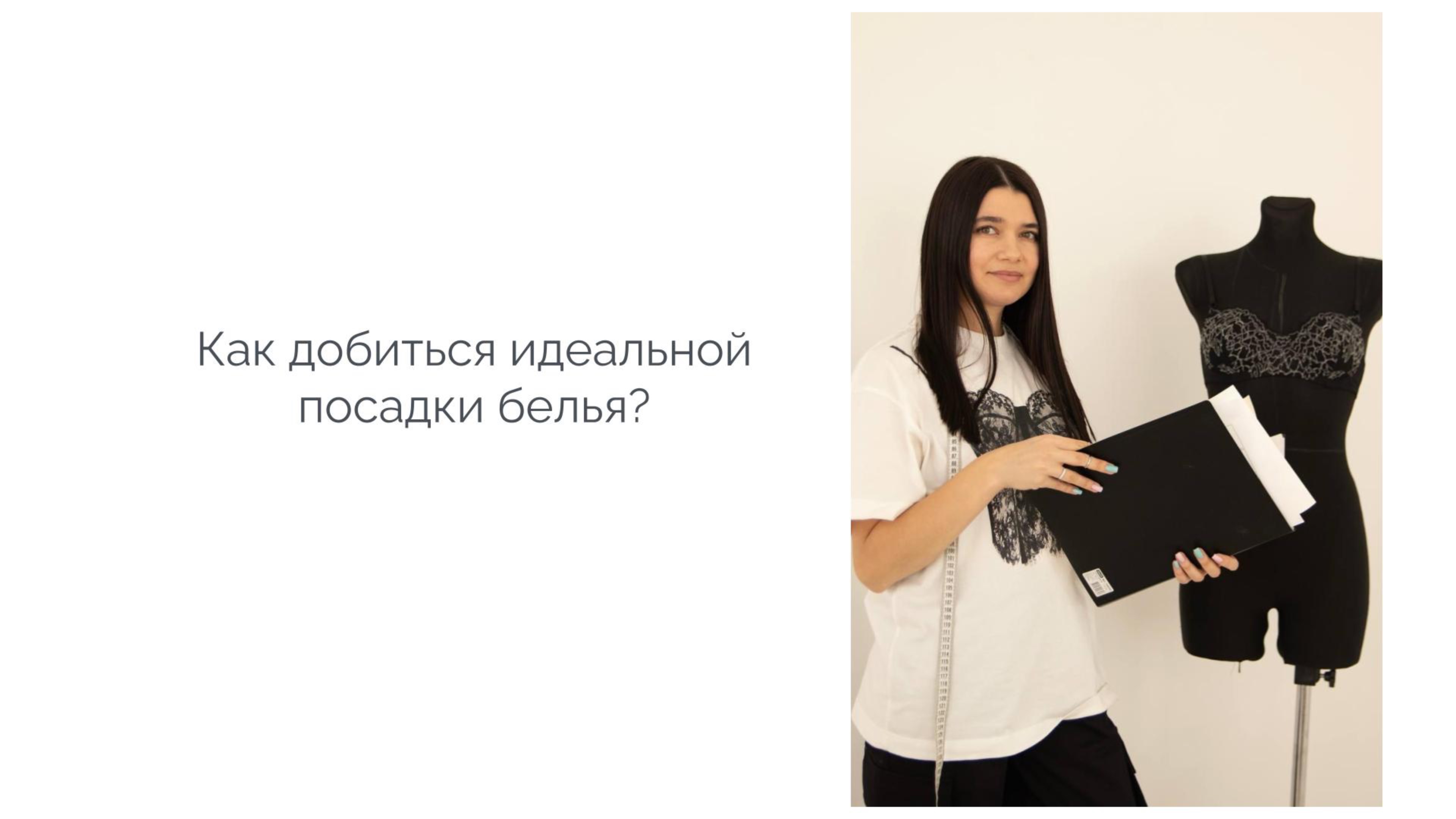 Как добиться идеальной посадки бюстгальтеров?