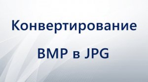 Как конвертировать BMP в JPG