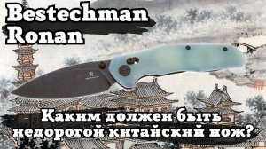 Обзор и тест ножа Bestechman Ronan. То, каким должен был быть SRM Rubik Large!