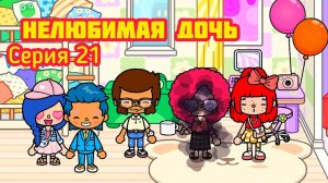 Серия 21. ЛЮБИМАЯ ДОЧЬ ❤️ ПОЗНАКОМИЛА РОДИТЕЛЕЙ С ПАРНЕМ. МАМА В ШОКЕ ?!