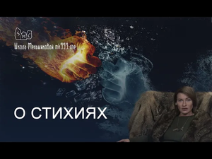 О стихиях. Семинар Ксении Меньшиковой.