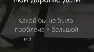 ОХК | Письмо Мамы - Мои дорогие дети ...