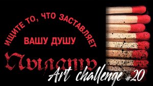 АРТ челлендж 20 день | Digital art  ART CHALLENGE | Коробок спичек | Мотивация| day #20