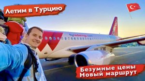 Летим в Турцию. Новый маршрут. Безумные цены на билеты. Суперджет, все что нам осталось для отдыха