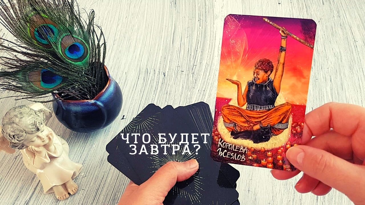 КАКОЕ СЧАСТЬЕ ЖДЕТ ВАС ЗАВТРА?!? К ЧЕМУ ВАС ГОТОВЯТ ВЫСШИЕ СИЛЫ.