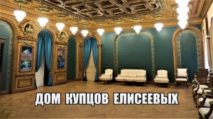 ДОМ КУПЦОВ ЕЛИСЕЕВЫХ НА БИРЖЕВОЙ ЛИНИИ В САНКТ-ПЕТЕРБУРГЕ