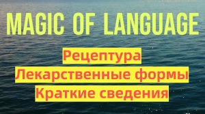 Урок 1+ - лекарственные формы - основные сведения о лекарствах