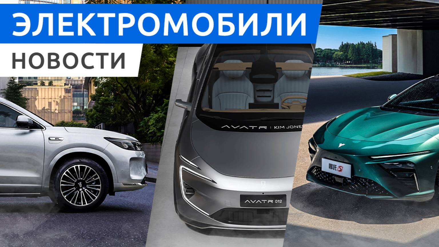 Tesla забыла про автопилот, электро универсал Neta S, кроссовер Aito M7 Pro