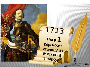 История основания Санкт-Петербурга.