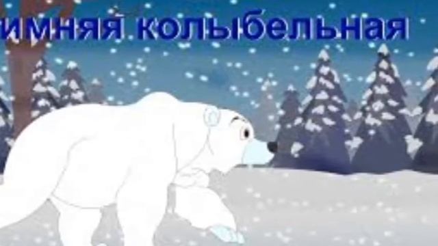 Зимняя колыбельная / Winter lullaby смотреть онлайн