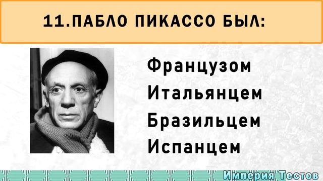 ПРОВЕРЬТЕ СВОЮ ЭРУДИЦИЮ. Тест для умных. Выпуск 1. Империя Тестов