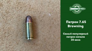 Патрон 7.65 Браунинг или 32ACP