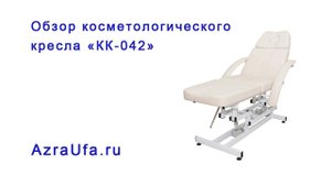 Обзор косметологического кресла КК 042