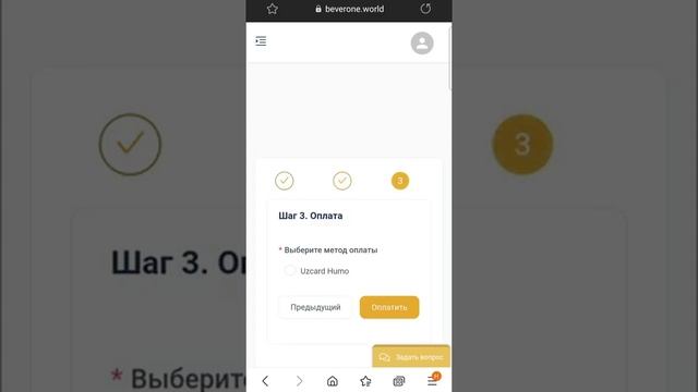 Оплата в Интернет магазине BEVERONE.world