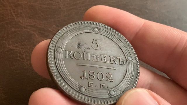 5 Копеек 1802г.(кольцевик)