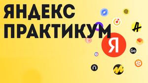 Яндекс практикум