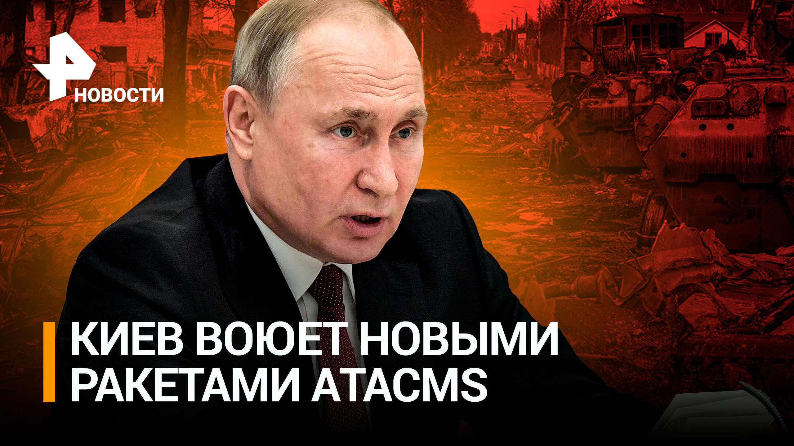 Украина впервые применила ATACMS: США в тайне передали ракеты. Путин об «очередной ошибке» США