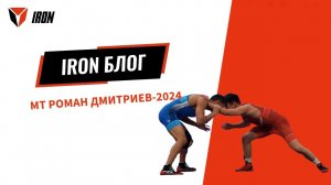 IRON БЛОГ| МТ РОМАН ДМИТРИЕВ-2024♂️