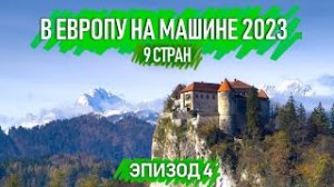 Зимнее путешествие на машине по Европе . 9 стран. Автопутешествия по Европе. Эпизод 4.