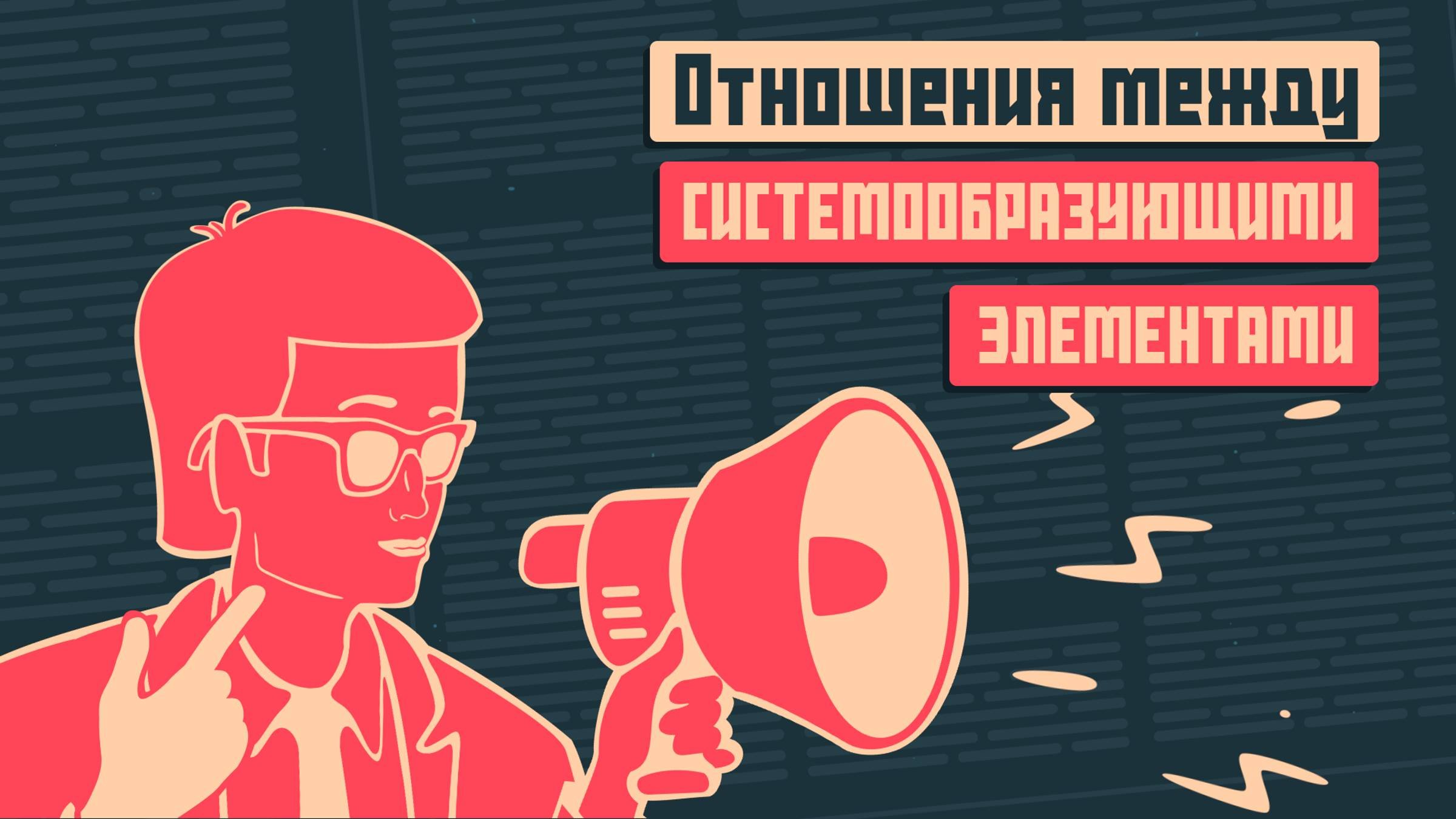 Отношения между системообразующими элементами. Социальный капиталист. Выпуск 14