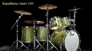 Минус барабаны темп 100