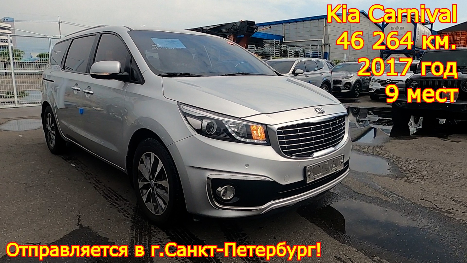 Авто из Кореи в г.Санкт-Петербург - Kia Carnival, 2017 год, 46 000 км., 9 мест!