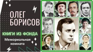 Олег Борисов / Гений русской сцены / Мемориальная комната и подборка книг