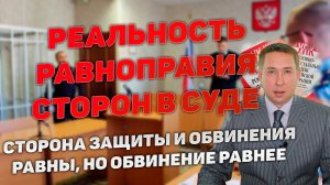 Реальность равноправия и состязательности сторон при рассмотрении уголовного дела судом.