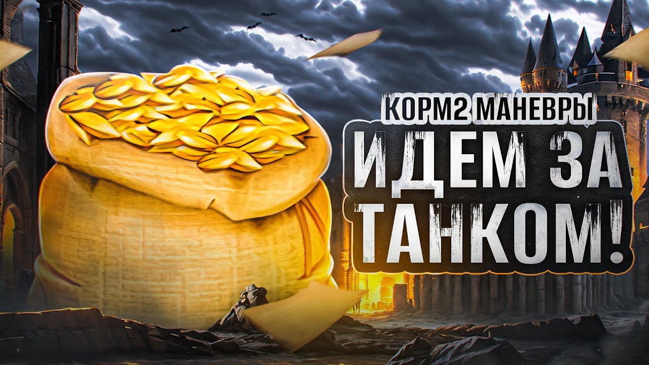 КОРМ2. МАНЁВРЫ. БОРЬБА ЗА ТАНК