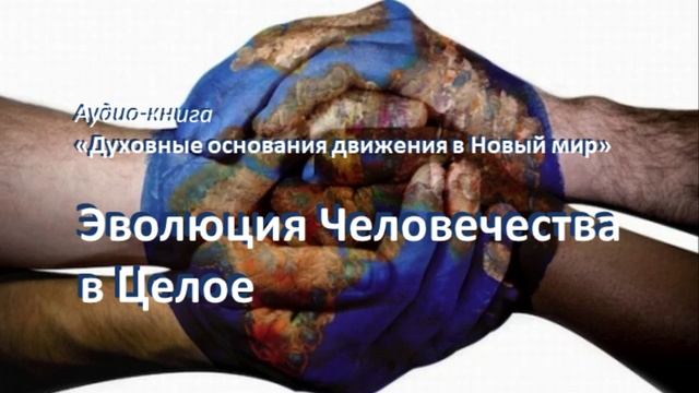 Эволюция Человечества в Целое