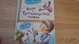 Обзор книги Юлии Кузнецовой «Коля в Третьяковской галерее», видео от канала «Начитайка»