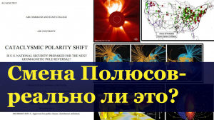 Смена полюсов Земли в США ученые и военные объяснили, что может произойти во время изменения полюсов