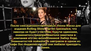 Эмбер Херд и Илон Маск проводят время вместе