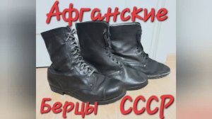 Советские военные берцы Афганской войны. Маргеловки/Ботас Русас, Деревяшки, Облегчёнки. Сравнение