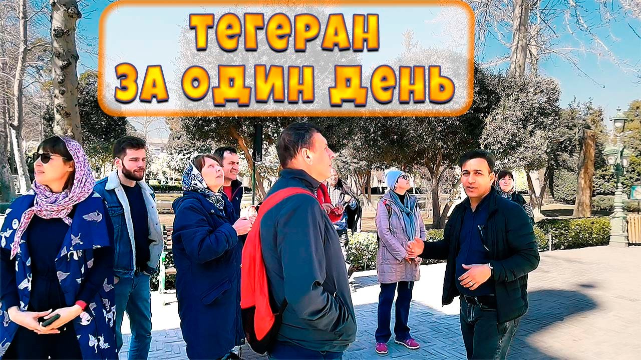 Тегеран видео. Тегеран видео