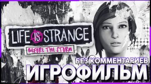 Life is Strange Before the Storm - Эпизод 2 - Прохождение без комментариев