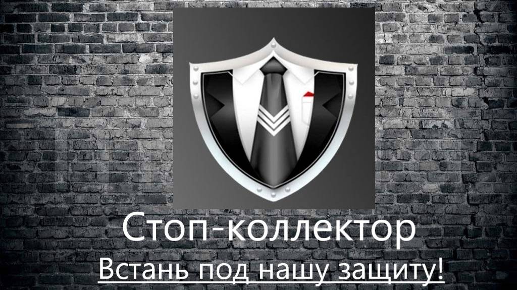 Разговоры со взыскателями. Часть 15