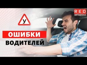 Как Избежать ДТП в Условиях ограниченной видимости?! [Автошкола RED]