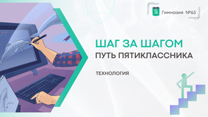 Шаг за шагом. 5 класс. Технология