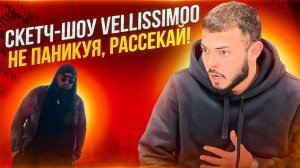 Скетч-шоу VELLISSIMOO «Не паникуя, рассекай!»