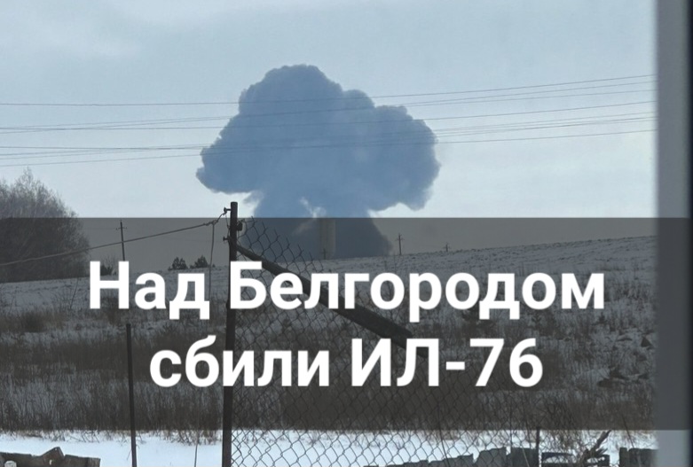 Над Белгородом украинцы сбили ИЛ-76 с пленными на борту, доставляемыми для обмена