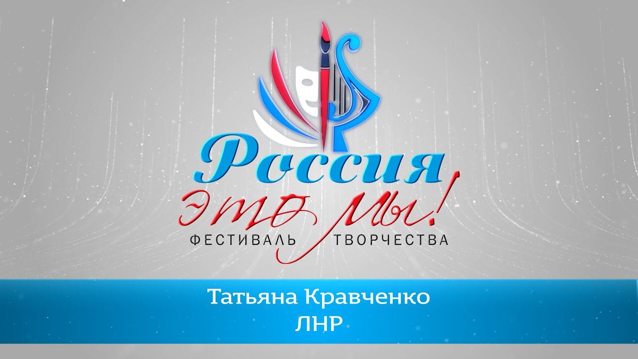 Татьяна Кравченко ЛНР