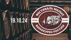 Фестиваль малых винокурен России 19.10.24 АНОНС