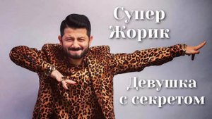 Супер Жорик - Девушка с секретом | Шоу «Конфетка»
