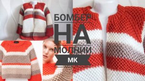 Мастер класс, бомбер на молнии спицами, реглан с верху