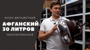 Афганский казан объем 30 литров