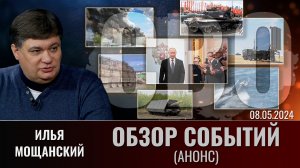 Еженедельный обзор событий СВО с Ильей Мощанским. Выпуск 08 мая 2024 года (анонс)